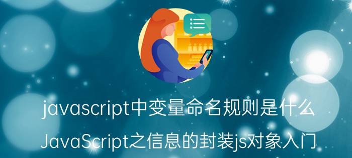 javascript中变量命名规则是什么 JavaScript之信息的封装js对象入门？